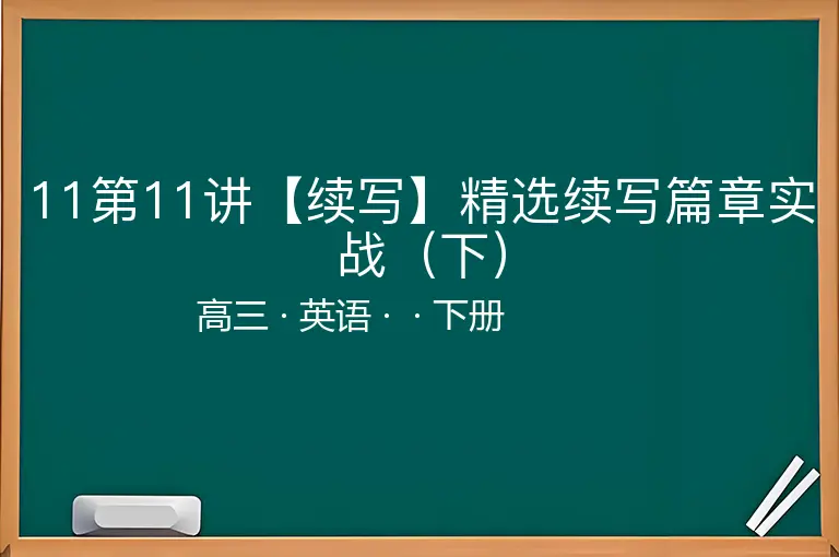 11第11讲【续写】精选续写篇章实战（下）-高三-英语-下册-