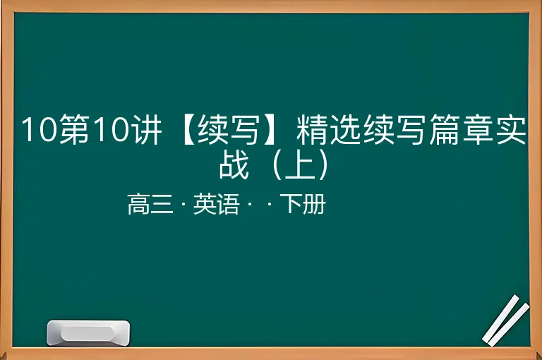 10第10讲【续写】精选续写篇章实战（上）-高三-英语-下册-
