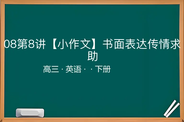 08第8讲【小作文】书面表达传情求助-高三-英语-下册-