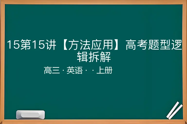 15第15讲【方法应用】高考题型逻辑拆解-高三-英语-上册-
