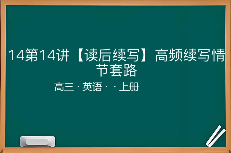 14第14讲【读后续写】高频续写情节套路-高三-英语-上册-
