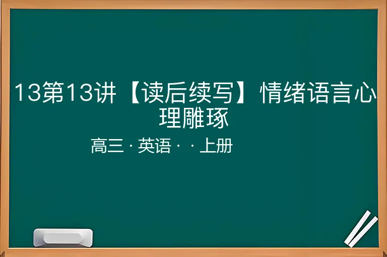 13第13讲【读后续写】情绪语言心理雕琢-高三-英语-上册-
