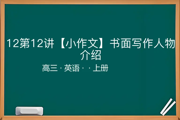 12第12讲【小作文】书面写作人物介绍-高三-英语-上册-