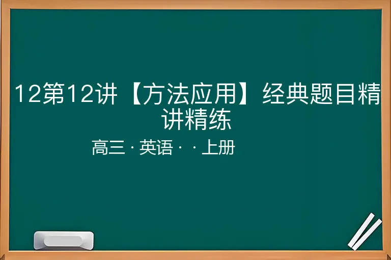12第12讲【方法应用】经典题目精讲精练-高三-英语-上册-