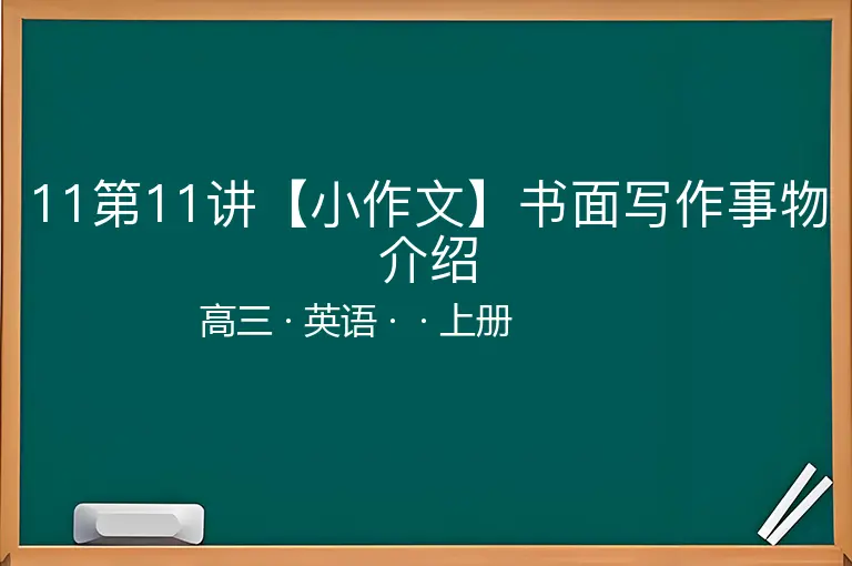 11第11讲【小作文】书面写作事物介绍-高三-英语-上册-