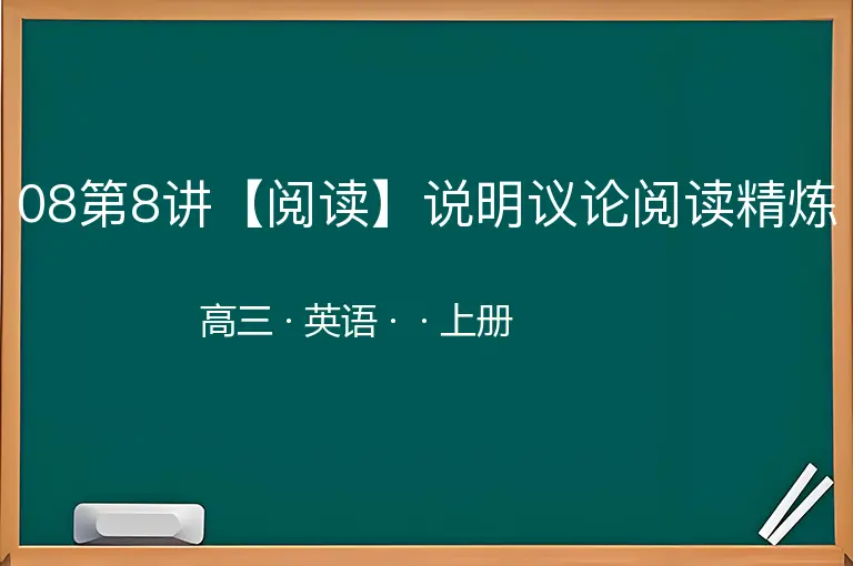 08第8讲【阅读】说明议论阅读精炼-高三-英语-上册-