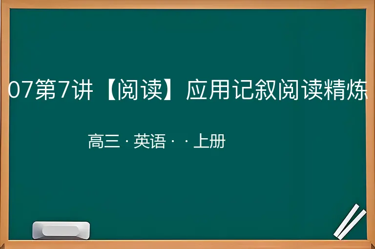 07第7讲【阅读】应用记叙阅读精炼-高三-英语-上册-