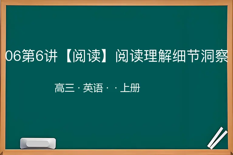 06第6讲【阅读】阅读理解细节洞察-高三-英语-上册-