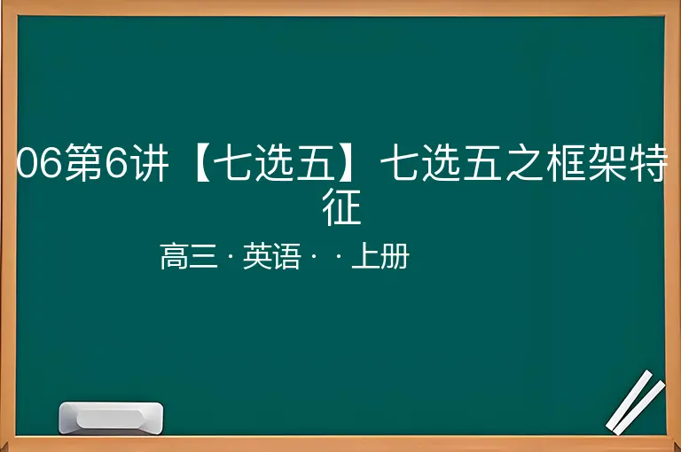 06第6讲【七选五】七选五之框架特征-高三-英语-上册-