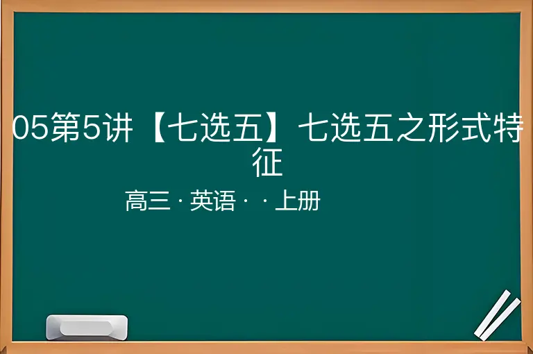 05第5讲【七选五】七选五之形式特征-高三-英语-上册-