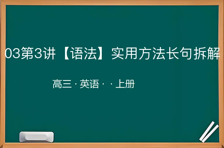 03第3讲【语法】实用方法长句拆解-高三-英语-上册-
