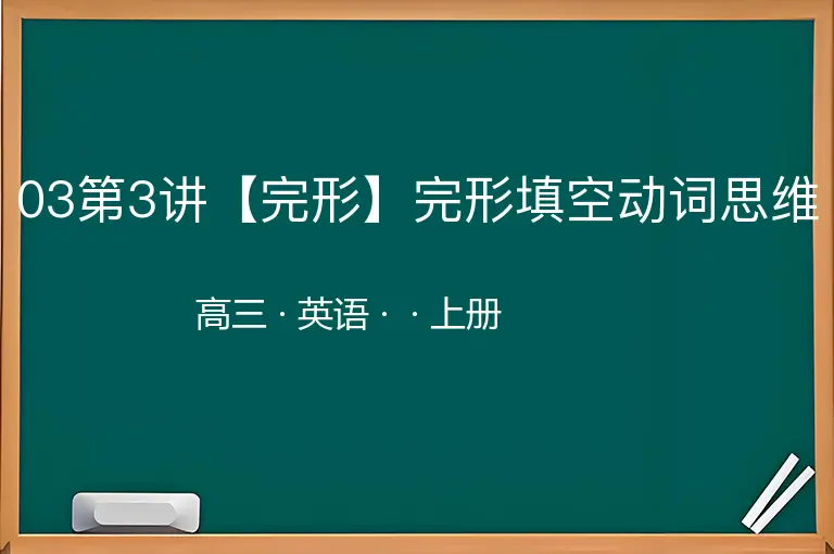 03第3讲【完形】完形填空动词思维-高三-英语-上册-