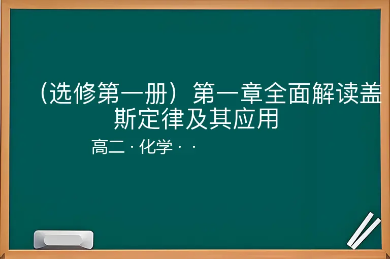 （选修第一册）第一章全面解读盖斯定律及其应用-高二-化学--