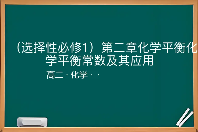 （选择性必修1）第二章化学平衡化学平衡常数及其应用-高二-化学--