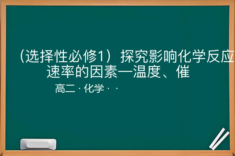（选择性必修1）探究影响化学反应速率的因素—温度、催-高二-化学--