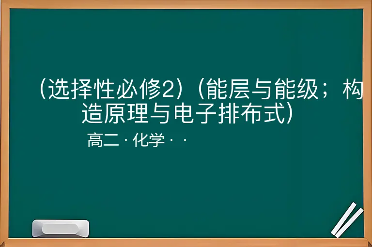 （选择性必修2）(能层与能级；构造原理与电子排布式)-高二-化学--