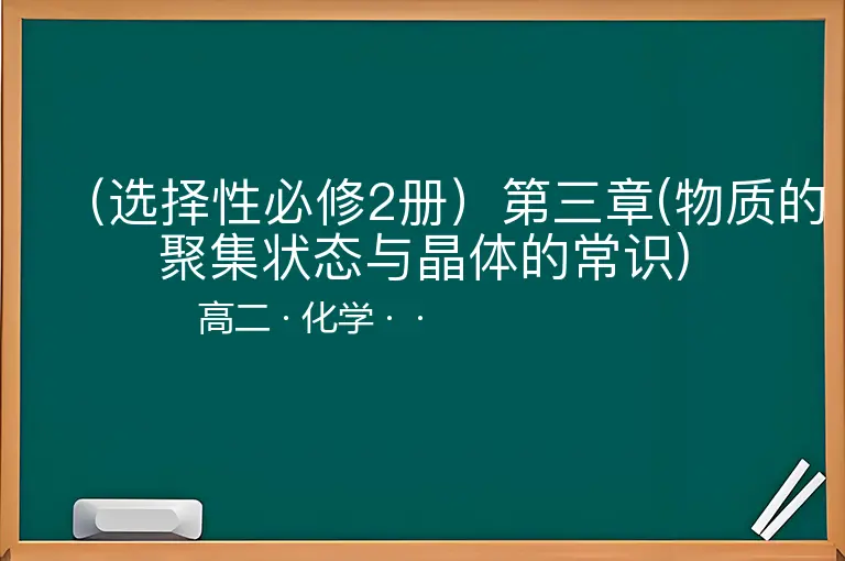 （选择性必修2册）第三章(物质的聚集状态与晶体的常识)-高二-化学--
