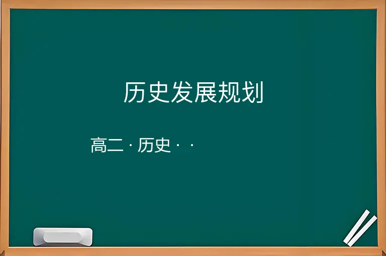 历史发展规划-高二-历史--
