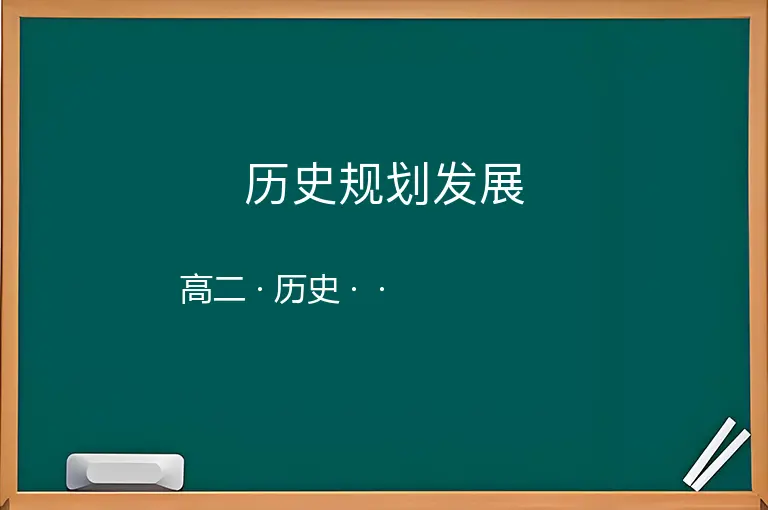 历史规划发展-高二-历史--