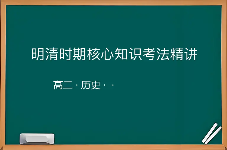 明清时期核心知识考法精讲-高二-历史--