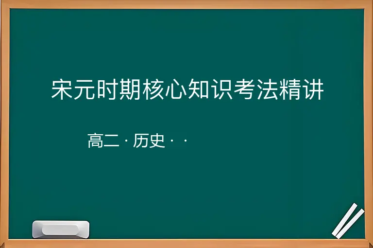 宋元时期核心知识考法精讲-高二-历史--