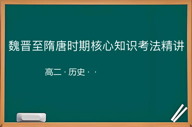 魏晋至隋唐时期核心知识考法精讲-高二-历史--