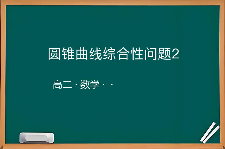 圆锥曲线综合性问题2-高二-数学--