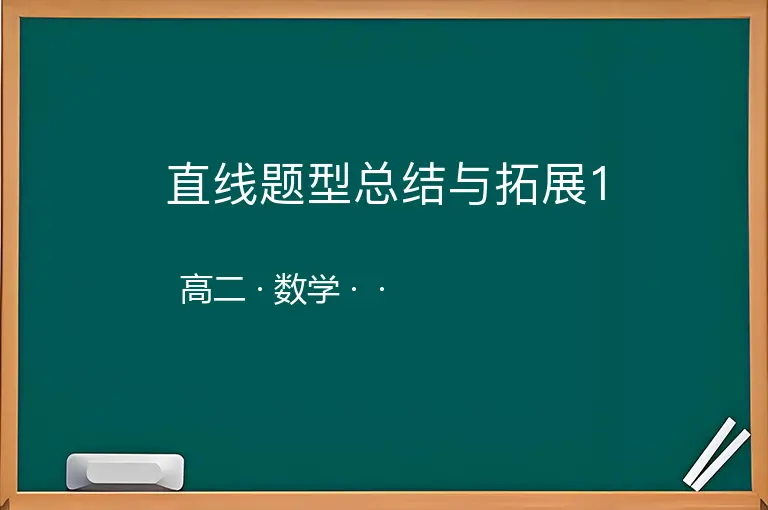 直线题型总结与拓展1-高二-数学--