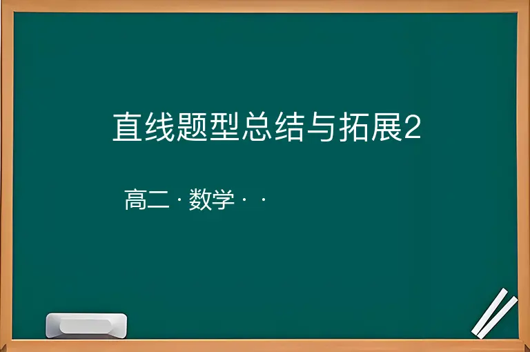 直线题型总结与拓展2-高二-数学--