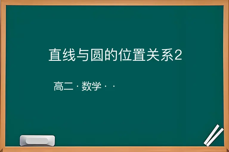 直线与圆的位置关系2-高二-数学--