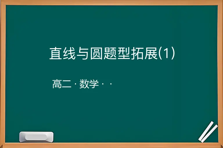 直线与圆题型拓展(1)-高二-数学--