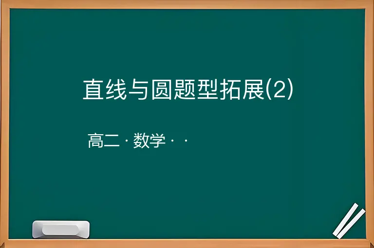 直线与圆题型拓展(2)-高二-数学--