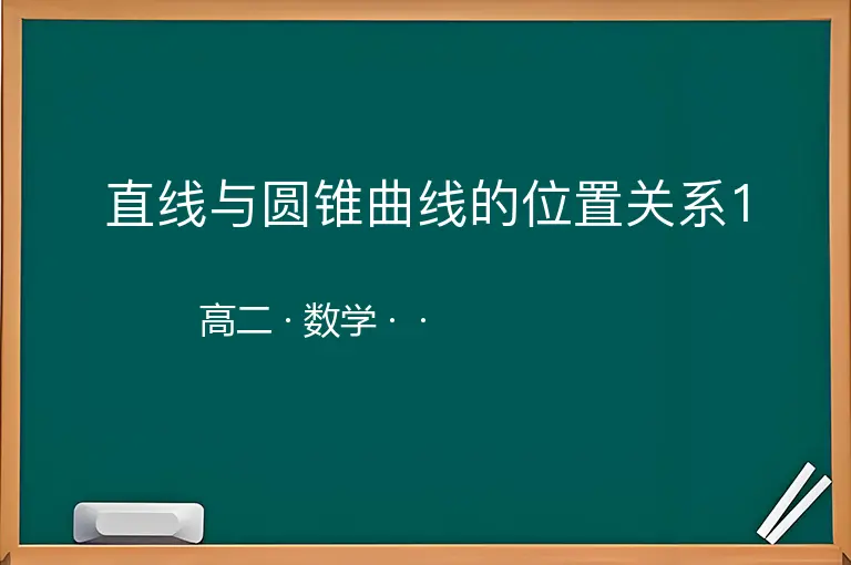 直线与圆锥曲线的位置关系1-高二-数学--