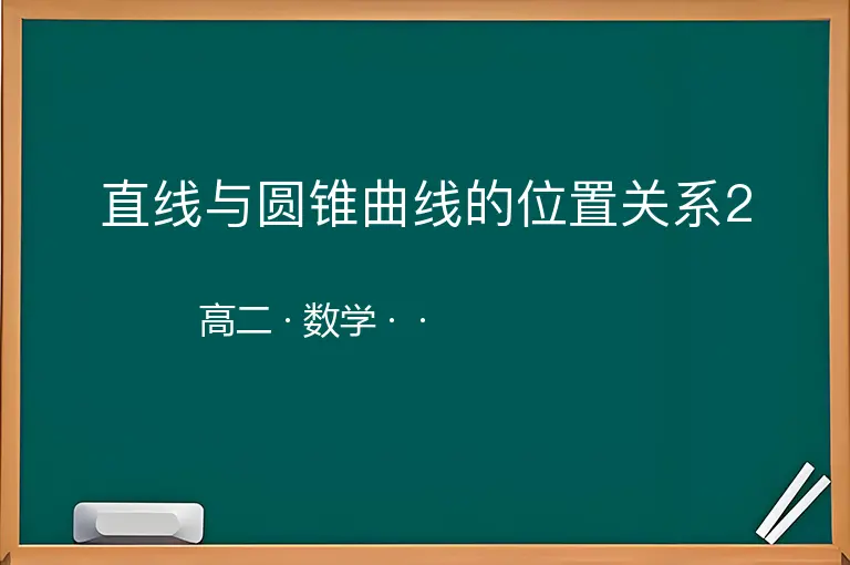 直线与圆锥曲线的位置关系2-高二-数学--