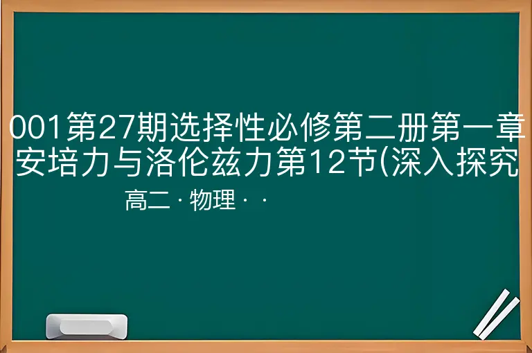 001第27期选择性必修第二册第一章安培力与洛伦兹力第12节(深入探究安培力)-高二-物理--