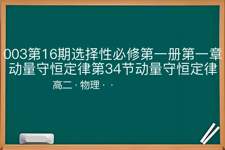 003第16期选择性必修第一册第一章动量守恒定律第34节动量守恒定律-高二-物理--