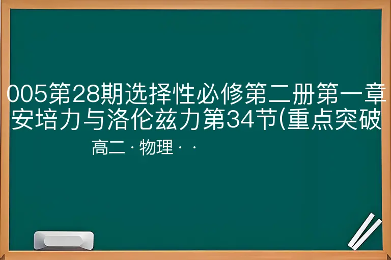005第28期选择性必修第二册第一章安培力与洛伦兹力第34节(重点突破带电粒子在复合场中的运动)-高二-物理--