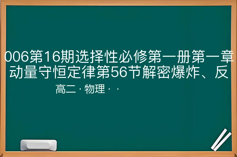 006第16期选择性必修第一册第一章动量守恒定律第56节解密爆炸、反冲模型-高二-物理--