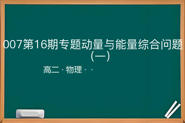 007第16期专题动量与能量综合问题（一）-高二-物理--