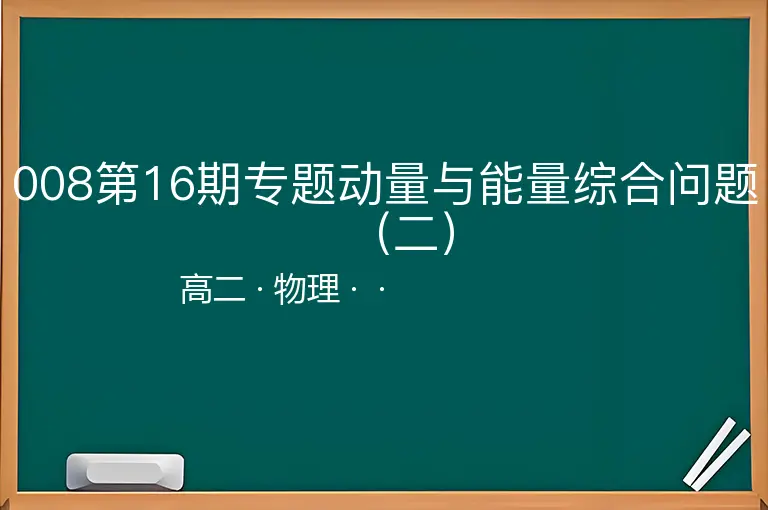 008第16期专题动量与能量综合问题（二）-高二-物理--