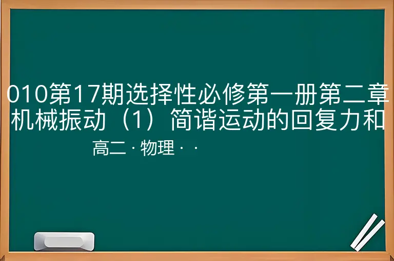 010第17期选择性必修第一册第二章机械振动（1）简谐运动的回复力和能量剖析-高二-物理--
