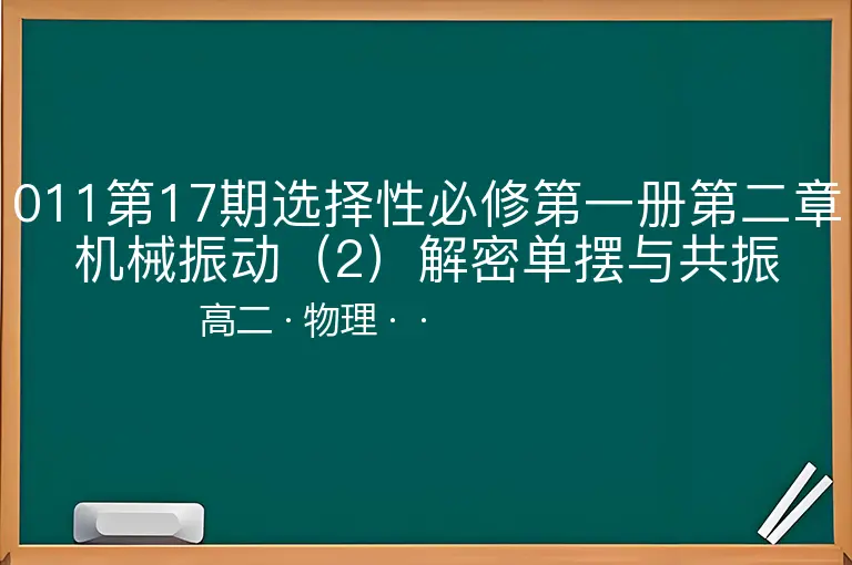 011第17期选择性必修第一册第二章机械振动（2）解密单摆与共振-高二-物理--