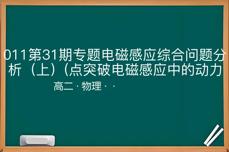 011第31期专题电磁感应综合问题分析（上）(点突破电磁感应中的动力学问题)-高二-物理--