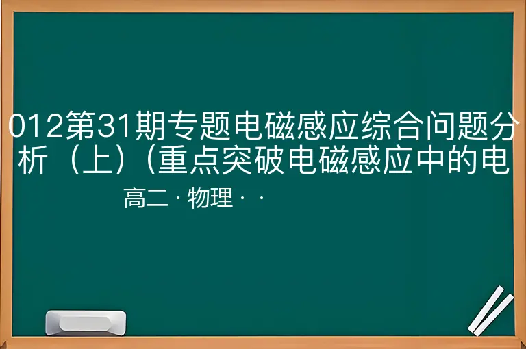 012第31期专题电磁感应综合问题分析（上）(重点突破电磁感应中的电路问题)-高二-物理--