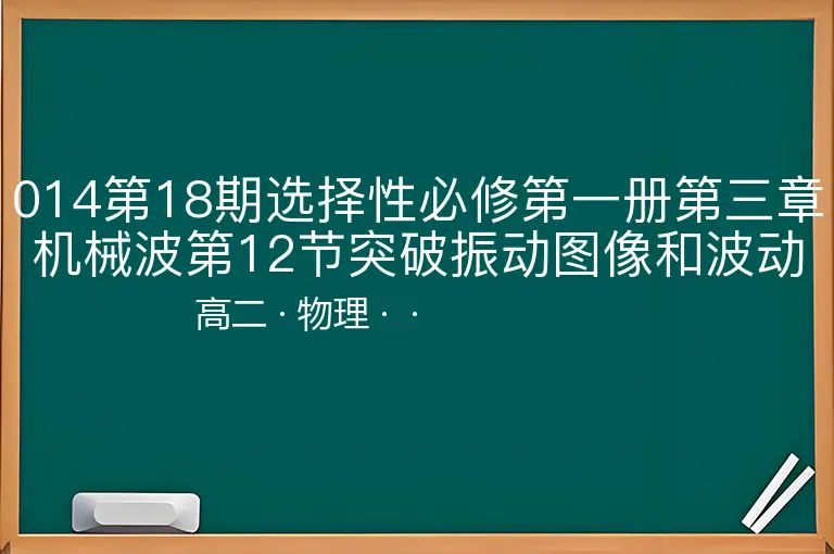 014第18期选择性必修第一册第三章机械波第12节突破振动图像和波动图像区别-高二-物理--