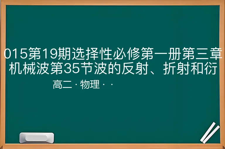 015第19期选择性必修第一册第三章机械波第35节波的反射、折射和衍射揭秘-高二-物理--