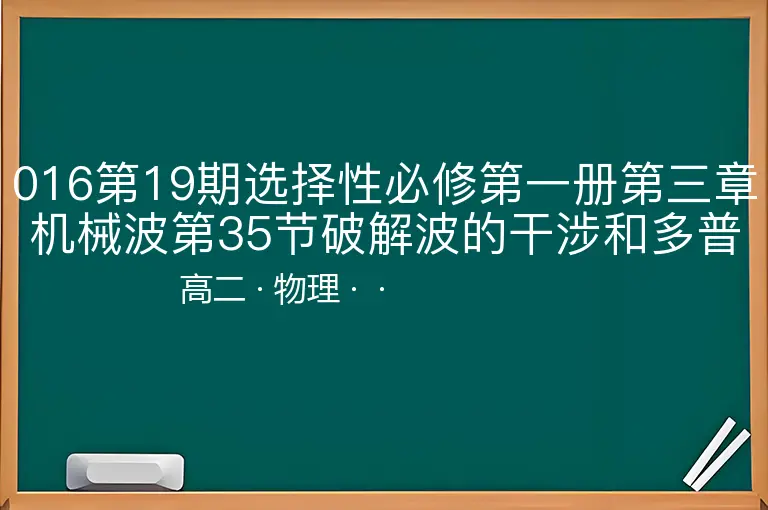 016第19期选择性必修第一册第三章机械波第35节破解波的干涉和多普勒效应-高二-物理--