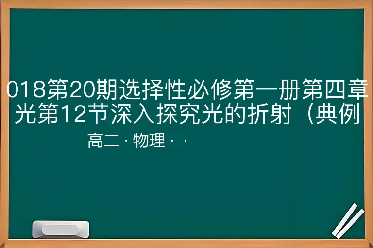 018第20期选择性必修第一册第四章光第12节深入探究光的折射（典例精析）-高二-物理--