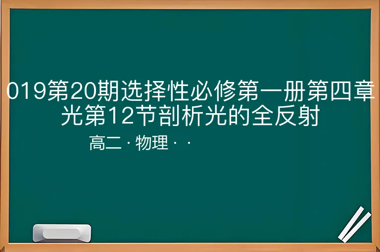019第20期选择性必修第一册第四章光第12节剖析光的全反射-高二-物理--