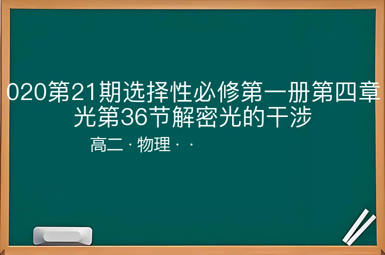 020第21期选择性必修第一册第四章光第36节解密光的干涉-高二-物理--